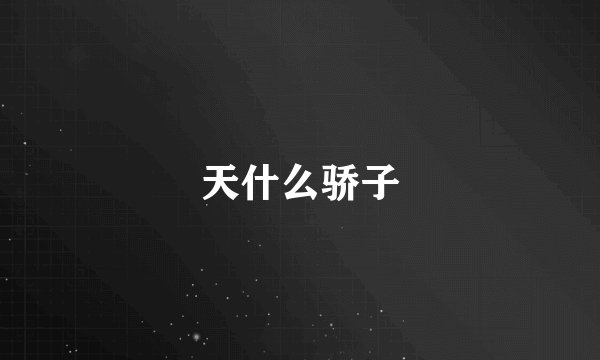 天什么骄子