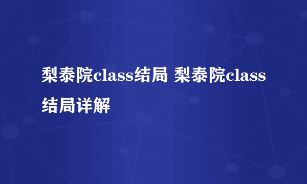 梨泰院class结局 梨泰院class结局详解