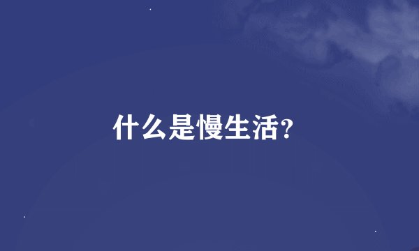 什么是慢生活？