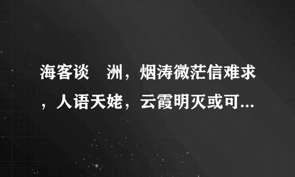海客谈灜洲，烟涛微茫信难求，人语天姥，云霞明灭或可睹，才子这是谁的诗