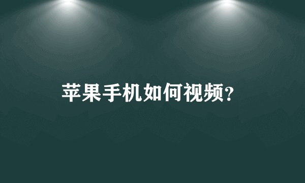 苹果手机如何视频？