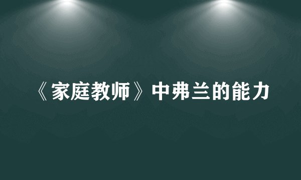 《家庭教师》中弗兰的能力
