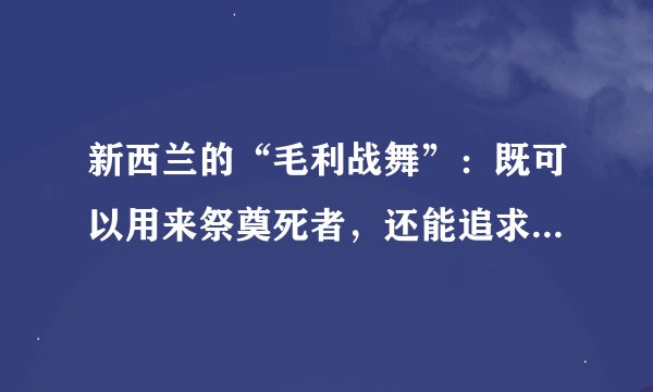 新西兰的“毛利战舞”：既可以用来祭奠死者，还能追求婚姻幸福