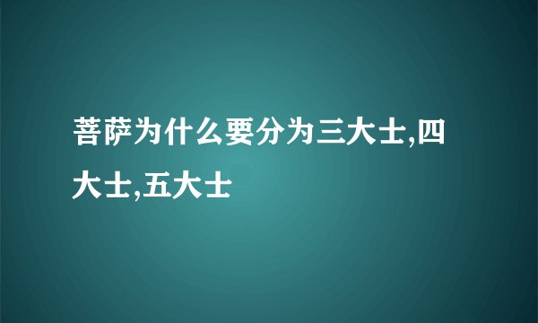 菩萨为什么要分为三大士,四大士,五大士