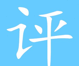 评的笔画