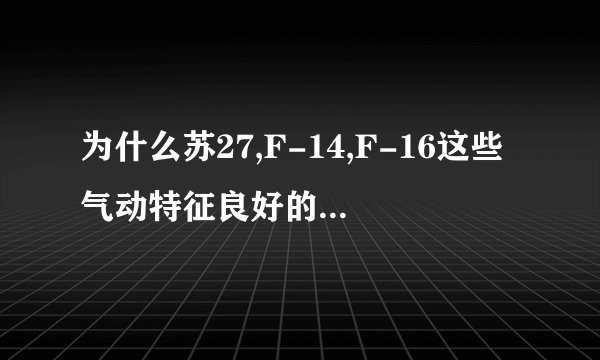 为什么苏27,F-14,F-16这些气动特征良好的飞机都有腹鳍,而F-15战斗机取消了腹鳍?