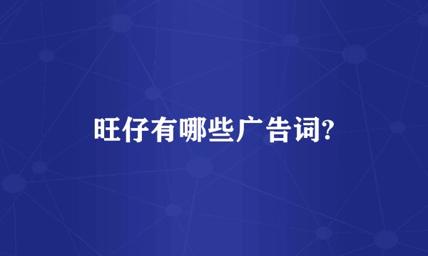 旺仔有哪些广告词?