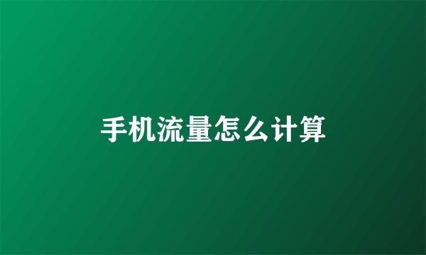 手机流量怎么计算