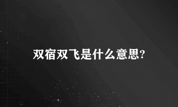 双宿双飞是什么意思?