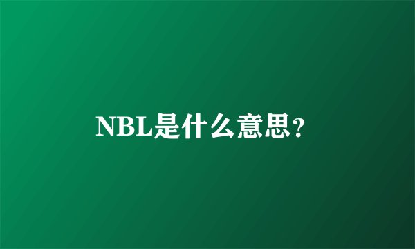 NBL是什么意思？