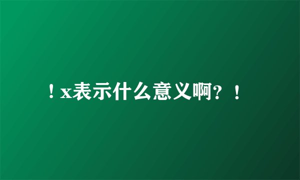 ! x表示什么意义啊？！
