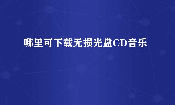 哪里可下载无损光盘CD音乐