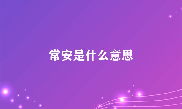 常安是什么意思