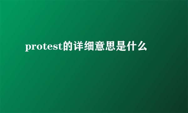 protest的详细意思是什么