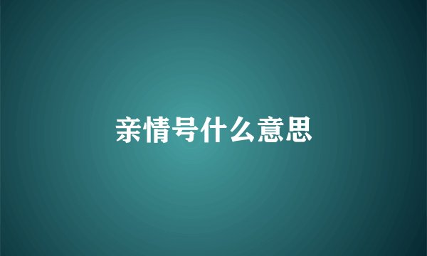亲情号什么意思