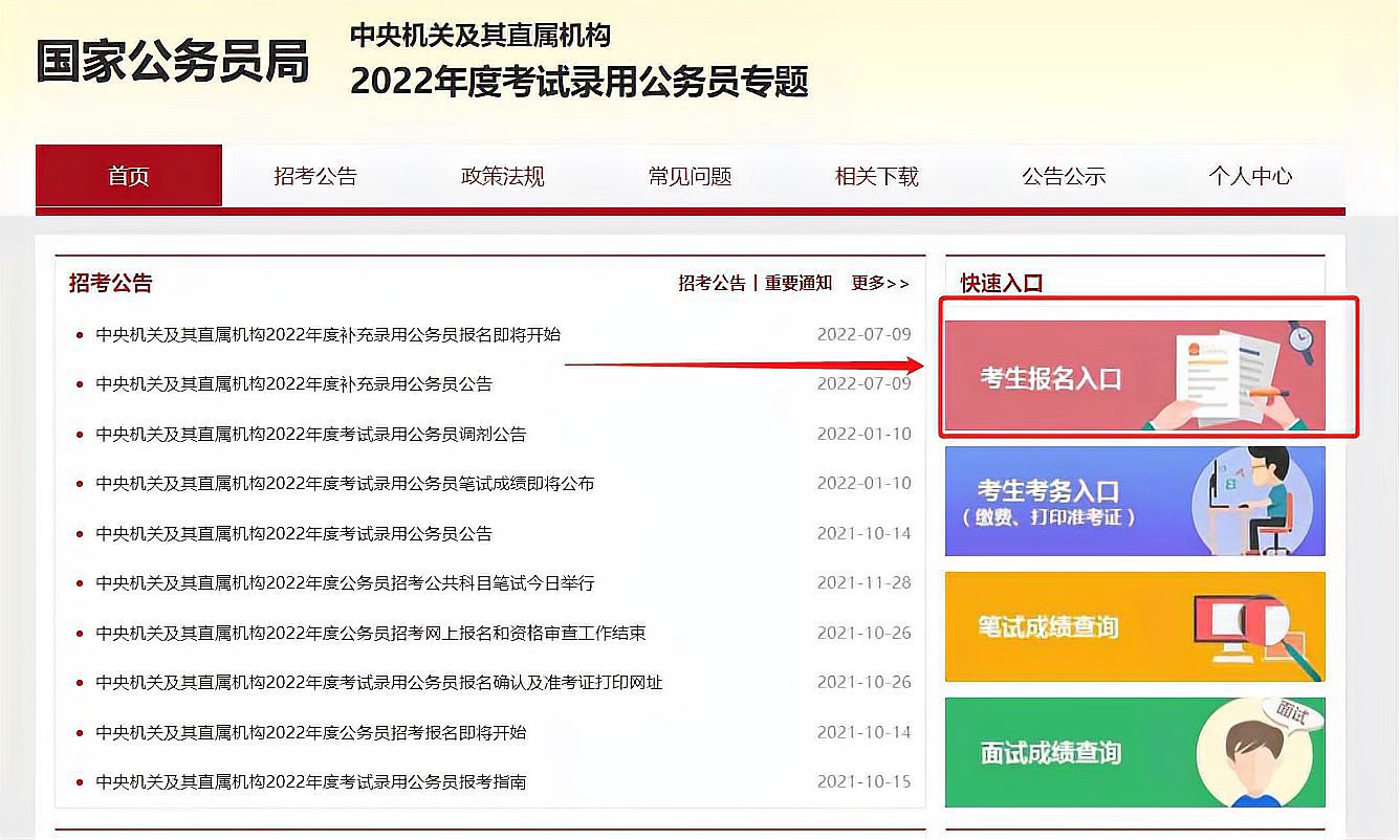 公务员考试报名网站是什么