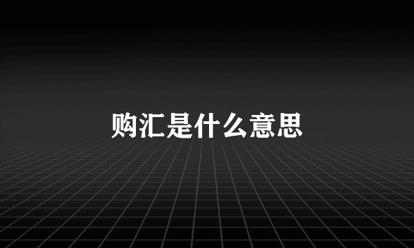 购汇是什么意思