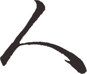 天地合起来是什么字？