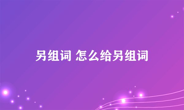 另组词 怎么给另组词