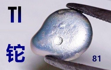 日常生活中什么东西里面有铊?