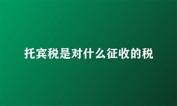托宾税是对什么征收的税