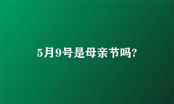 5月9号是母亲节吗?