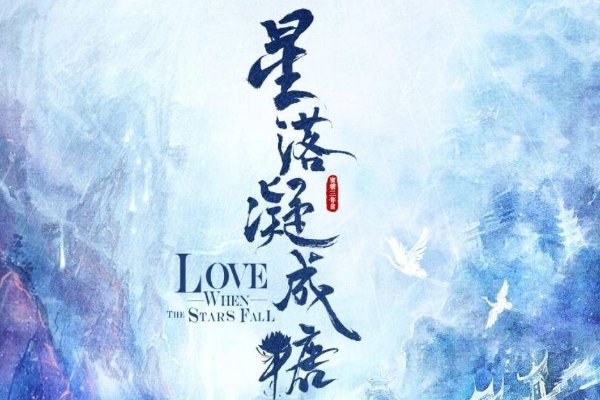 星落凝成糖小说结局是什么？