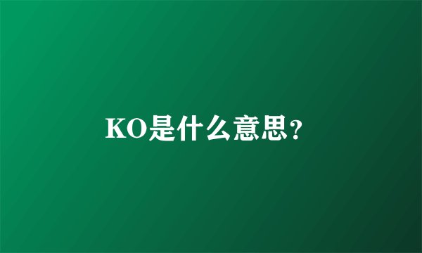 KO是什么意思？