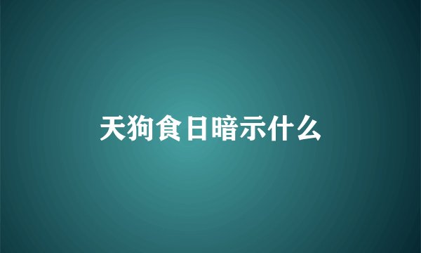 天狗食日暗示什么