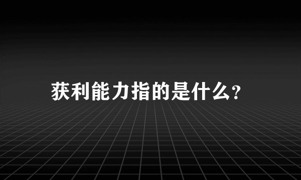 获利能力指的是什么？