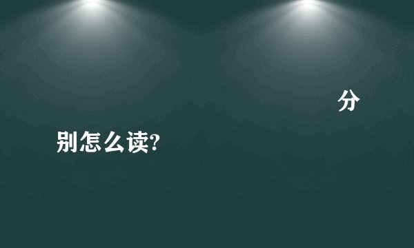 齉龘齉齾爩麤龗灪龖厵纞虋分别怎么读?