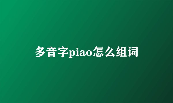 多音字piao怎么组词