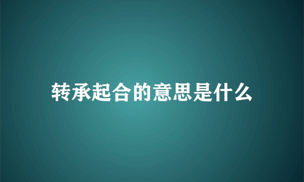 转承起合的意思是什么