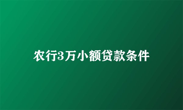 农行3万小额贷款条件