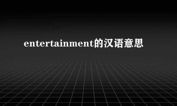 entertainment的汉语意思