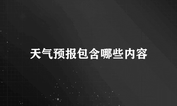 天气预报包含哪些内容