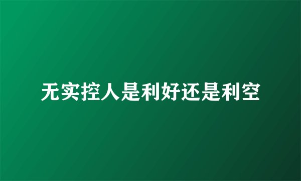 无实控人是利好还是利空