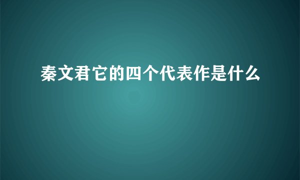 秦文君它的四个代表作是什么