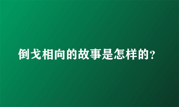 倒戈相向的故事是怎样的？