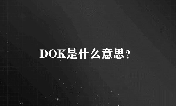 DOK是什么意思？