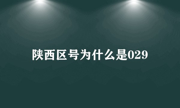 陕西区号为什么是029