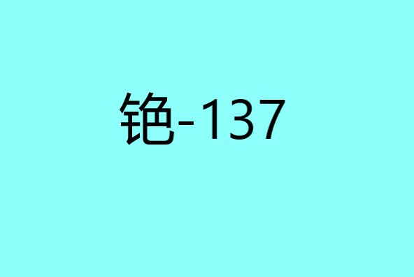 铯137究竟有多可怕