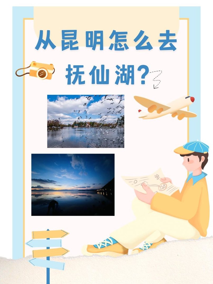 从昆明怎么去抚仙湖?