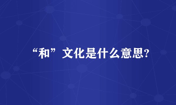 “和”文化是什么意思?