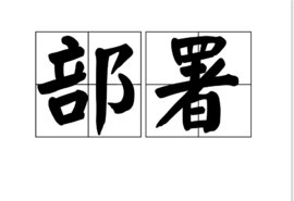 部署是什么意思？