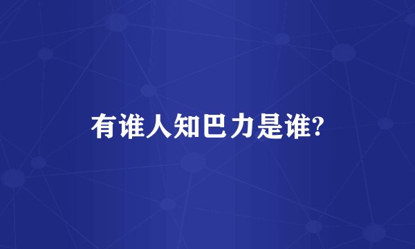 有谁人知巴力是谁?