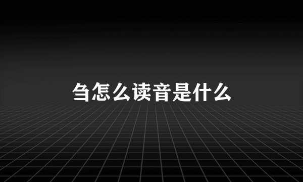 刍怎么读音是什么