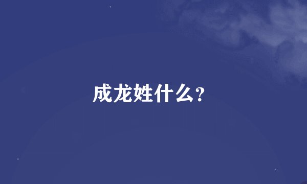 成龙姓什么？