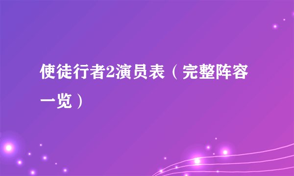 使徒行者2演员表（完整阵容一览）