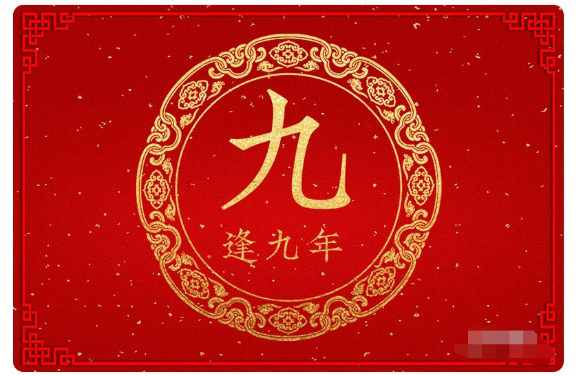 逢九年怎么算的啊？